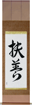 Provide Japanese Scroll by Master Japanese Calligrapher Eri Takase