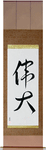 Great Japanese Scroll by Master Japanese Calligrapher Eri Takase
