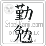Japanese Tattoo Design of the meaning of the name Eran which is Industrious by Master Eri Takase