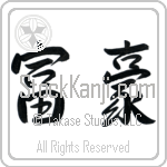 Japanese Tattoo Design of the meaning of the name Edmondo which is Wealthy by Master Eri Takase