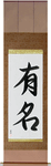 Famous Japanese Scroll by Master Japanese Calligrapher Eri Takase