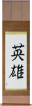 Hero Japanese Scroll by Master Japanese Calligrapher Eri Takase