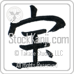 Japanese Tattoo Design of the meaning of the name Sima which is Treasure by Master Eri Takase