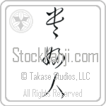 Lady, Ladies Japanese Tattoo Design by Master Eri Takase