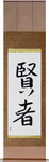 Sage Japanese Scroll by Master Japanese Calligrapher Eri Takase