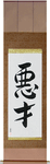 Evil Genius Japanese Scroll by Master Japanese Calligrapher Eri Takase