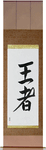 King Japanese Scroll by Master Japanese Calligrapher Eri Takase