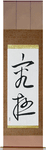 Extreme Japanese Scroll by Master Japanese Calligrapher Eri Takase
