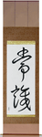 Common Sense Japanese Scroll by Master Japanese Calligrapher Eri Takase