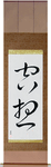 Fantasy Japanese Scroll by Master Japanese Calligrapher Eri Takase