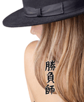 Japanese Gambler Tattoo by Master Japanese Calligrapher Eri Takase