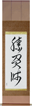 Gambler Japanese Scroll by Master Japanese Calligrapher Eri Takase