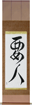 VIP Japanese Scroll by Master Japanese Calligrapher Eri Takase