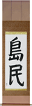 Islander Japanese Scroll by Master Japanese Calligrapher Eri Takase
