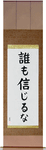 Trust No One Japanese Scroll by Master Japanese Calligrapher Eri Takase