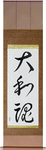 Japanese Spirit Japanese Scroll by Master Japanese Calligrapher Eri Takase