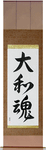 Japanese Spirit Japanese Scroll by Master Japanese Calligrapher Eri Takase