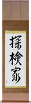 Explorer Japanese Scroll by Master Japanese Calligrapher Eri Takase