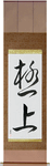 The Very Best Japanese Scroll by Master Japanese Calligrapher Eri Takase