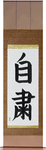 Self-Discipline Japanese Scroll by Master Japanese Calligrapher Eri Takase