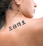 Japanese Quitter Tattoo by Master Japanese Calligrapher Eri Takase