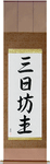 Quitter Japanese Scroll by Master Japanese Calligrapher Eri Takase