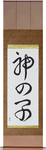 Prodigy Japanese Scroll by Master Japanese Calligrapher Eri Takase
