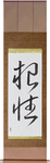 Grit Japanese Scroll by Master Japanese Calligrapher Eri Takase
