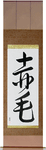 Redhead Japanese Scroll by Master Japanese Calligrapher Eri Takase