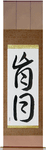 Blind Japanese Scroll by Master Japanese Calligrapher Eri Takase