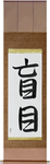 Blind Japanese Scroll by Master Japanese Calligrapher Eri Takase