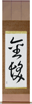 Blond Japanese Scroll by Master Japanese Calligrapher Eri Takase
