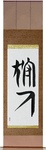 Hunter Japanese Scroll by Master Japanese Calligrapher Eri Takase