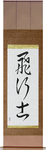 Pilot Japanese Scroll by Master Japanese Calligrapher Eri Takase