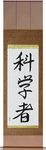 Scientist Japanese Scroll by Master Japanese Calligrapher Eri Takase