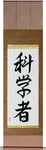 Scientist Japanese Scroll by Master Japanese Calligrapher Eri Takase