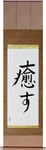 Heal Japanese Scroll by Master Japanese Calligrapher Eri Takase