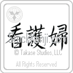 Nurse - Female Japanese Tattoo Design by Master Eri Takase