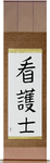 Nurse - Male Japanese Scroll by Master Japanese Calligrapher Eri Takase
