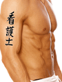 Japanese Nurse - Male Tattoo by Master Japanese Calligrapher Eri Takase
