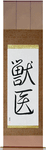 Veterinarian Japanese Scroll by Master Japanese Calligrapher Eri Takase