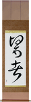 Doctor Japanese Scroll by Master Japanese Calligrapher Eri Takase