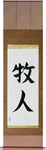 Shepherd Japanese Scroll by Master Japanese Calligrapher Eri Takase