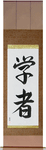 Scholar Japanese Scroll by Master Japanese Calligrapher Eri Takase