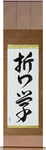 Philosophy Japanese Scroll by Master Japanese Calligrapher Eri Takase