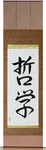 Philosophy Japanese Scroll by Master Japanese Calligrapher Eri Takase