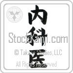 Physician, Internist Japanese Tattoo Design by Master Eri Takase