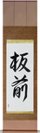 Chef Japanese Scroll by Master Japanese Calligrapher Eri Takase