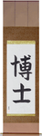 Professor Japanese Scroll by Master Japanese Calligrapher Eri Takase