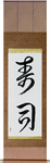 Sushi Japanese Scroll by Master Japanese Calligrapher Eri Takase